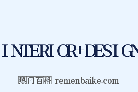 INTERIOR DESIGN是什么意思的图片